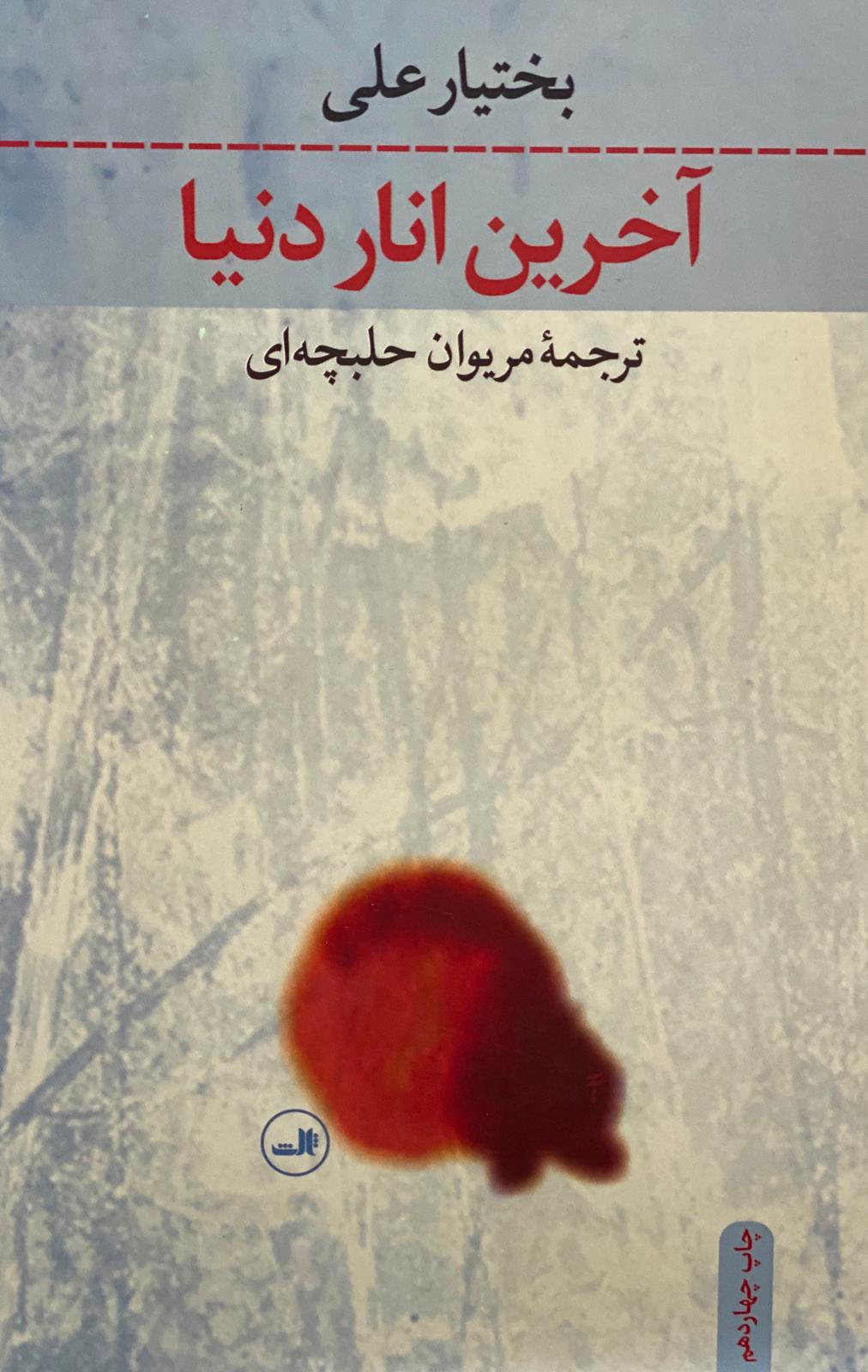 کتاب آخرین انار دنیا نوشته شیرزاد حسن